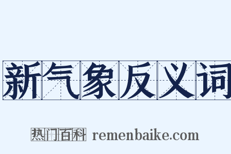 新气象反义词是什么意思的图片